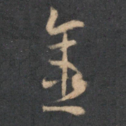 怀素金书法图片