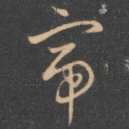 怀素帝书法图片