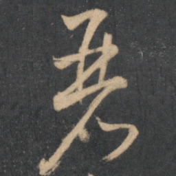 怀素丽书法图片