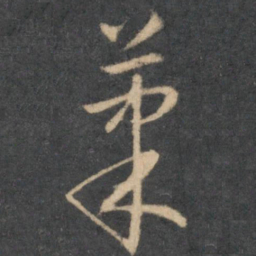 怀素果书法图片