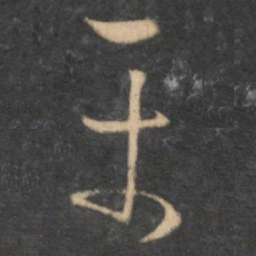 怀素平书法图片