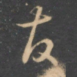 怀素发书法图片