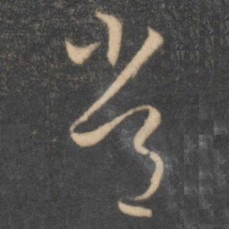 怀素常书法图片