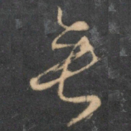 怀素垂书法图片