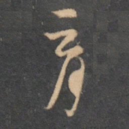 怀素育书法图片