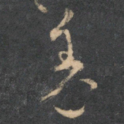 怀素羌书法图片