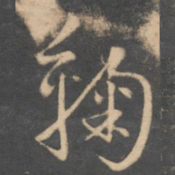 怀素鞠书法图片
