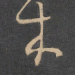 怀素木书法图片