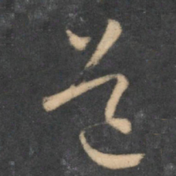怀素道书法图片