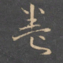 怀素养书法图片