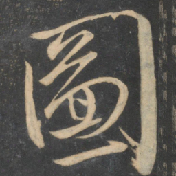 颜真卿图书法图片