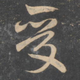 颜真卿受书法图片