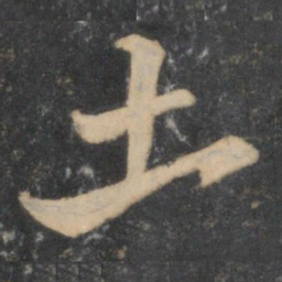颜真卿土书法图片