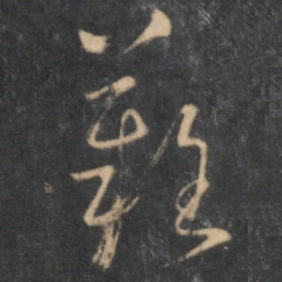 怀素难书法图片