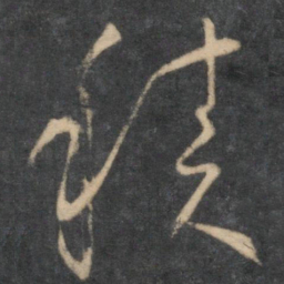 怀素积书法图片