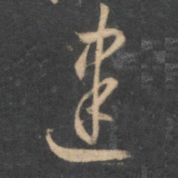 怀素建书法图片