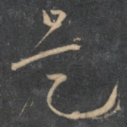 怀素是书法图片