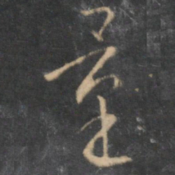 怀素量书法图片
