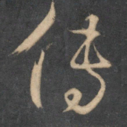 怀素传书法图片