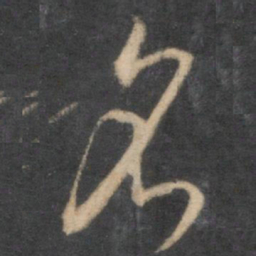 怀素名书法图片