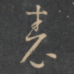 怀素表书法图片