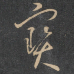 怀素宝书法图片