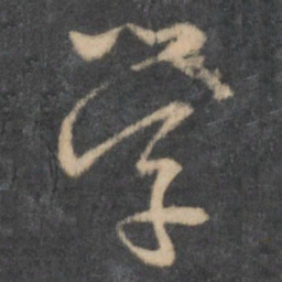 怀素学书法图片