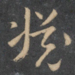 怀素渊书法图片