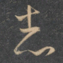 怀素志书法图片