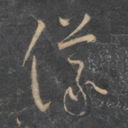 怀素仪书法图片
