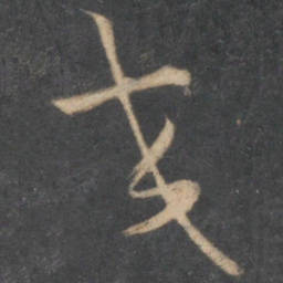怀素交书法图片