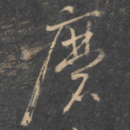 怀素磨书法图片