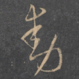 怀素动书法图片