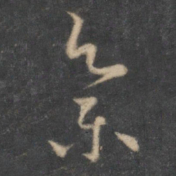 怀素集书法图片