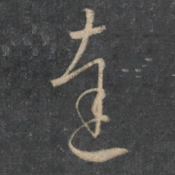 怀素达书法图片