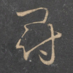 怀素冠书法图片