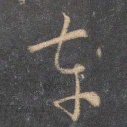 怀素车书法图片