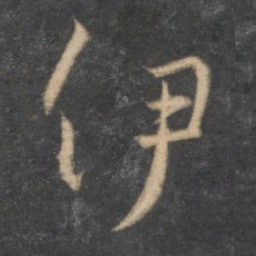 怀素伊书法图片