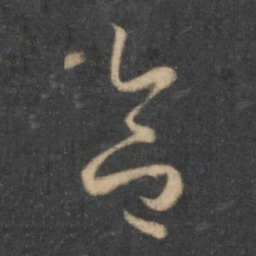 怀素合书法图片