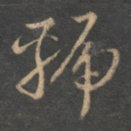 怀素虢书法图片