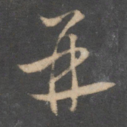 怀素并书法图片