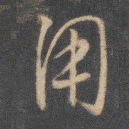 怀素用书法图片