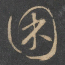 怀素困书法图片