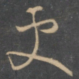怀素更书法图片