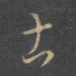怀素土书法图片