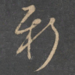 怀素新书法图片