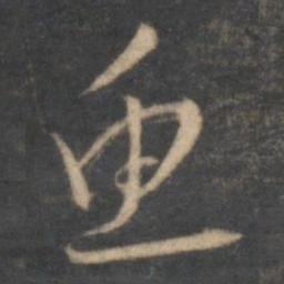 怀素鱼书法图片