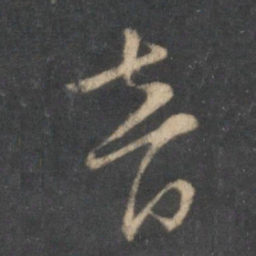 怀素音书法图片