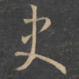怀素史书法图片