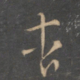 怀素杳书法图片